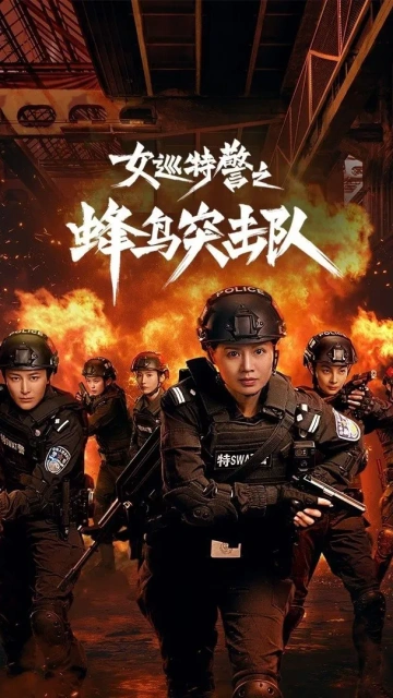 Female Special Police (2025) หน่วยคอมมานโดหญิงแกร่ง