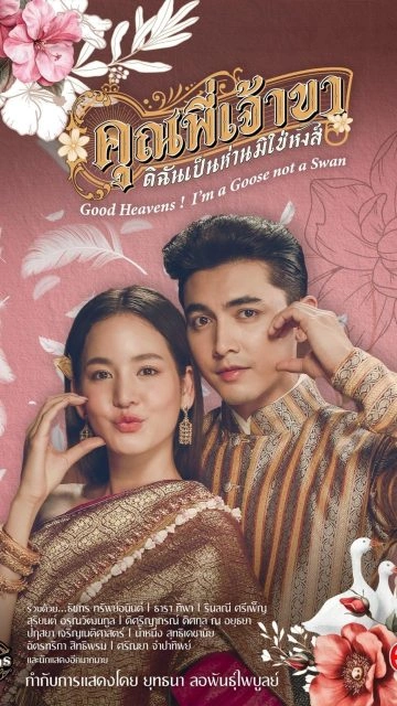 Good Heavens Im a Goose not a Swan (2025) คุณพี่เจ้าขา…ดิฉันเป็นห่านมิใช่หงส์
