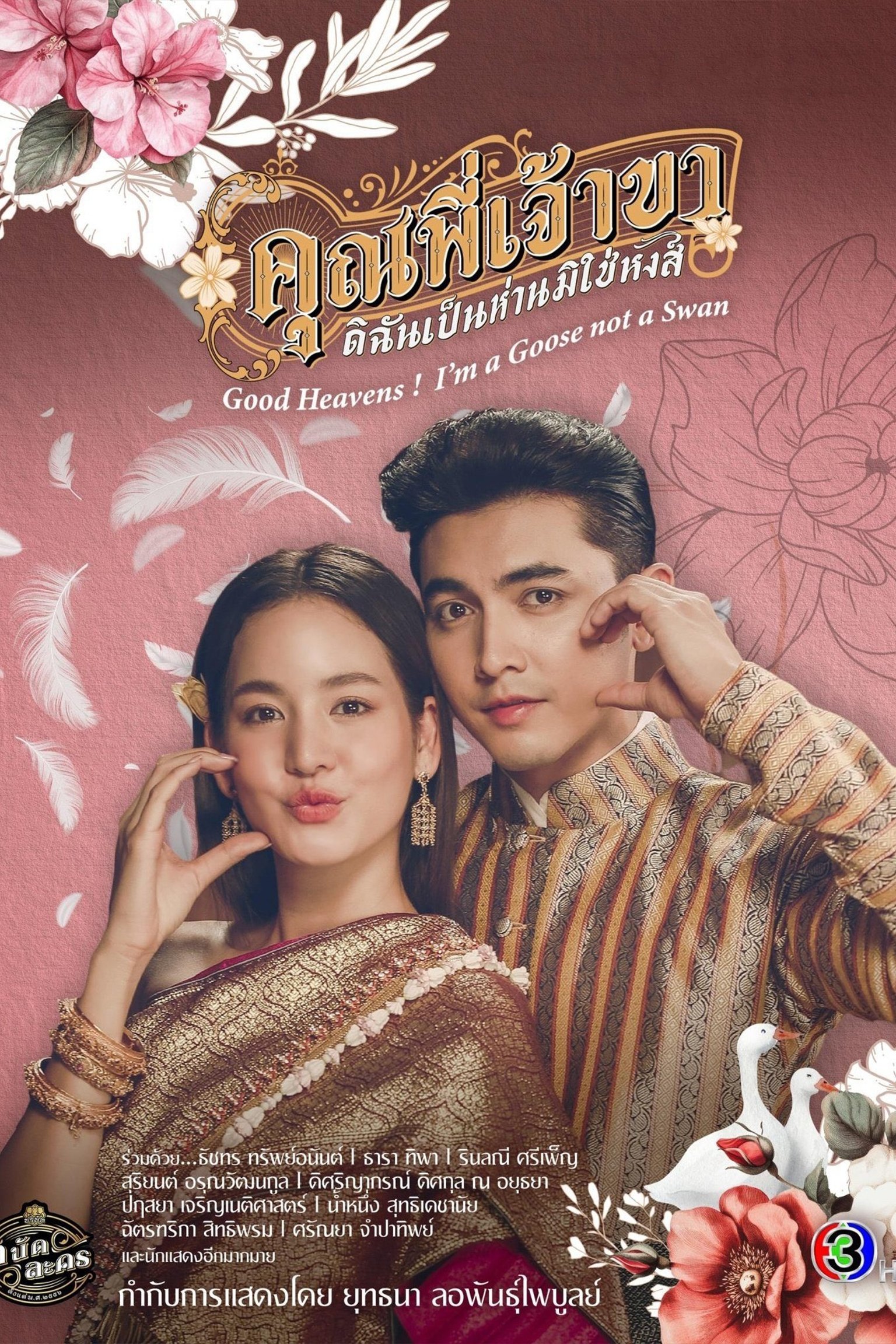 Good Heavens Im a Goose not a Swan (2025) คุณพี่เจ้าขา…ดิฉันเป็นห่านมิใช่หงส์