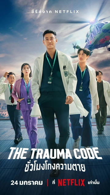 The Trauma Code Heroes on Call (2025) ชั่วโมงโกงความตาย